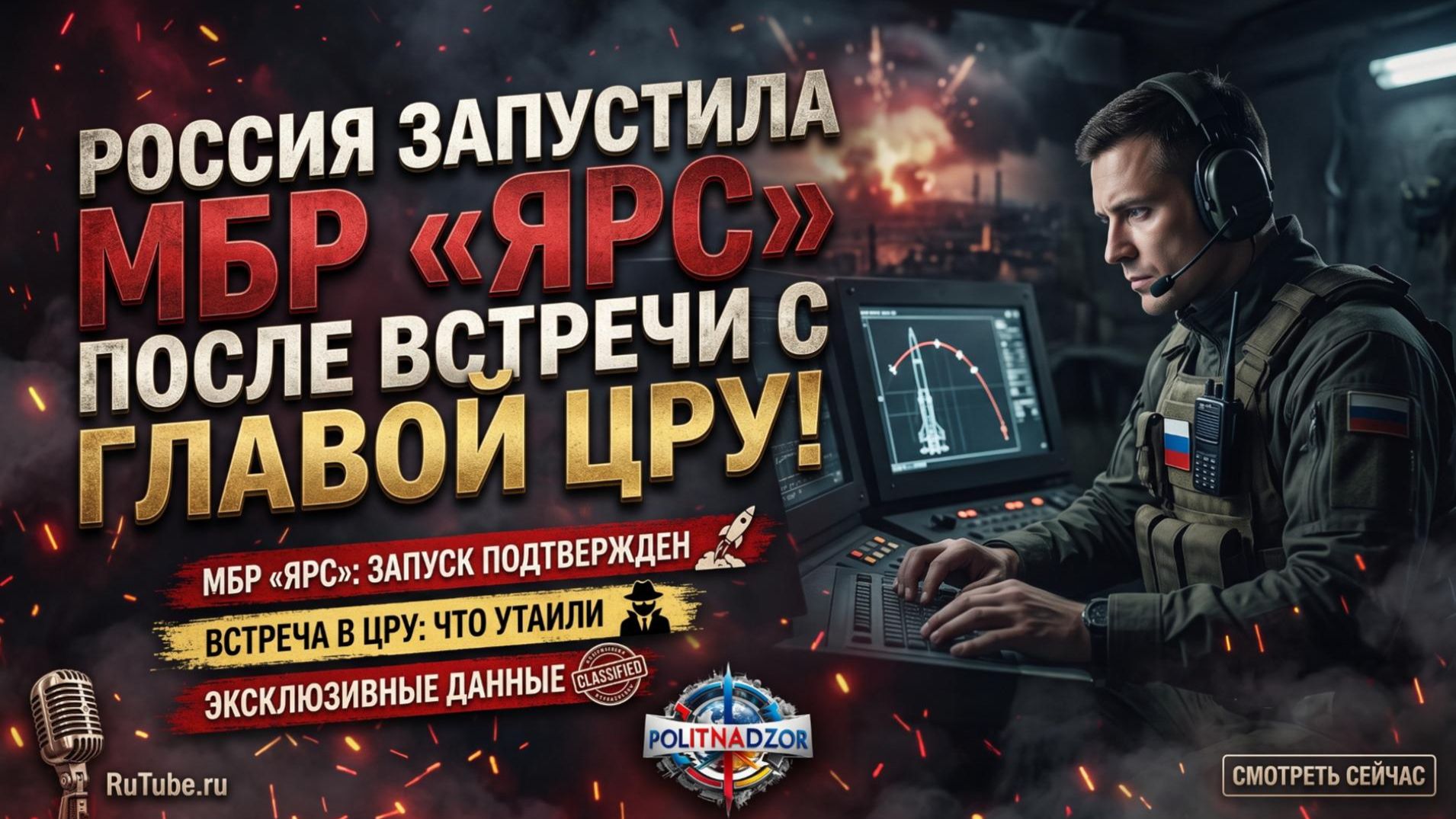 💀 Пуск МБР «Ярс» после визита Рэтклиффа: Россия демонстрирует ядерное сдерживание