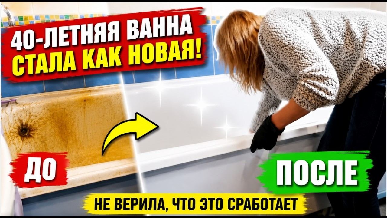 Не верила, что это сработает! 40-летняя ВАННА стала как новая