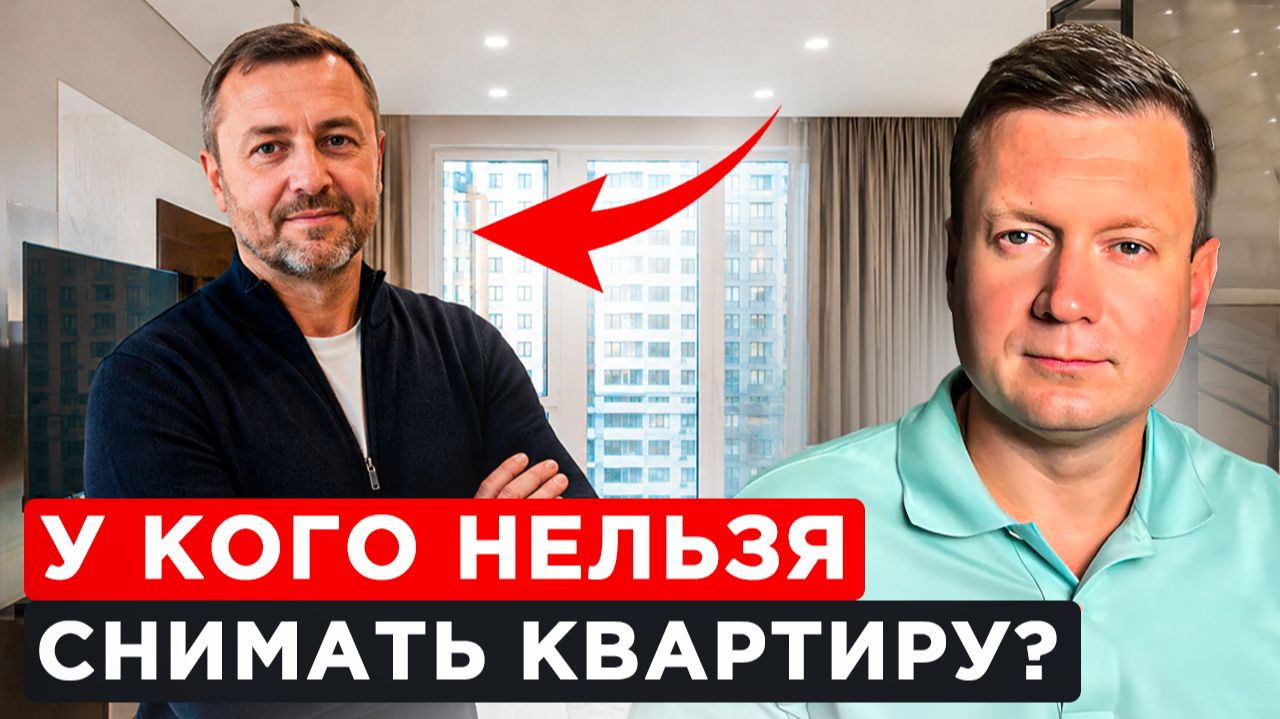 ТОП 6 ПРИЗНАКОВ АРЕНДОДАТЕЛЯ, у которого нельзя снимать квартиру.