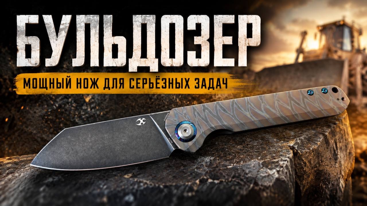 БЕЗ ЛИШНИХ СЛОВ! Kansept Bulldozer складной нож