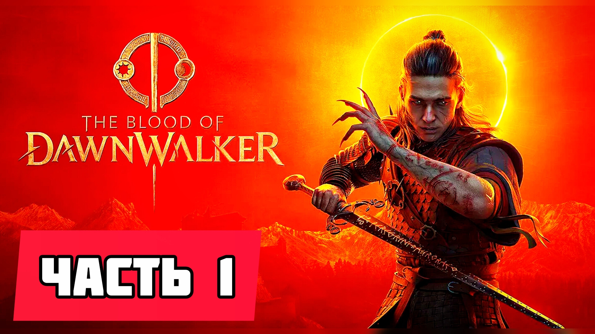 The Blood Of Dawnwalker# Часть 1 , Игра от создателей Witcher 3 и Cyberpunk 2077 (2026)