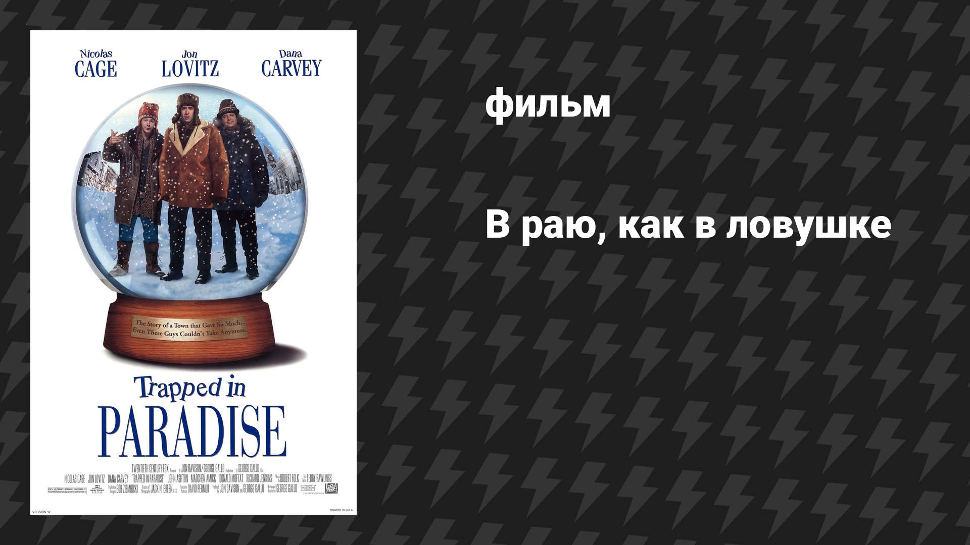 В раю, как в ловушке (фильм, 1994)