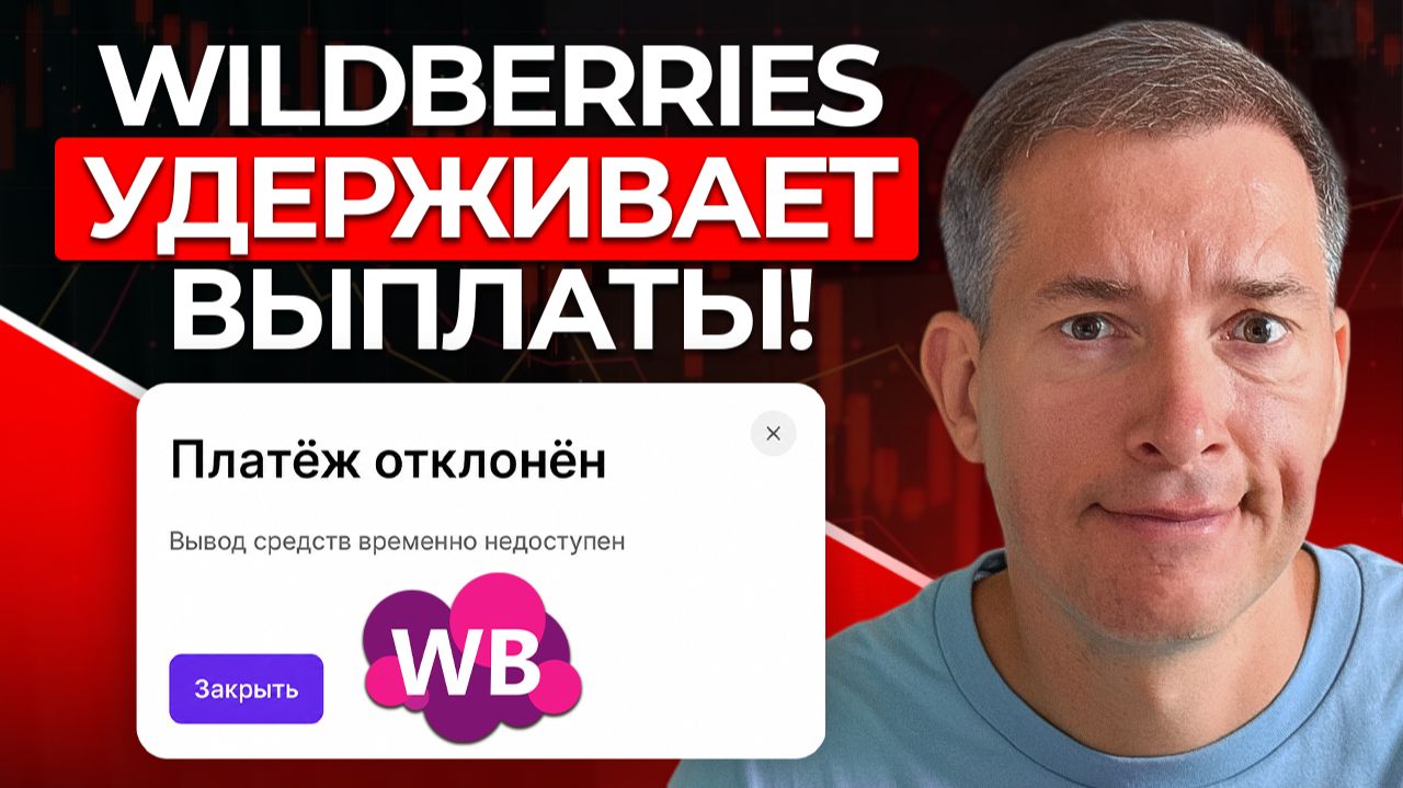 Wildberries НЕ ПЛАТИТ селлерам: Что делать селлерам сейчас?