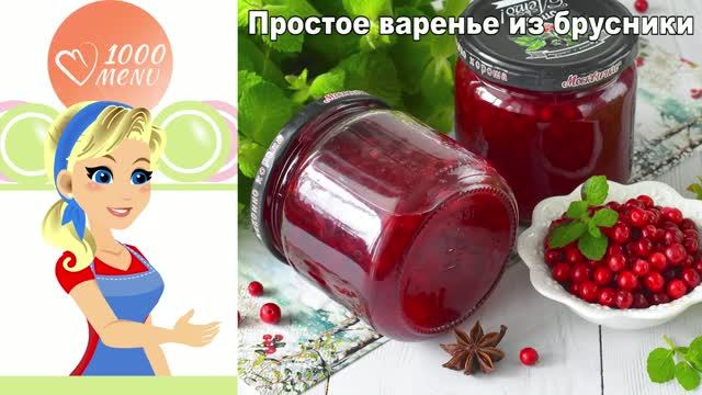 Простое варенье из брусники на зиму: как у бабушки