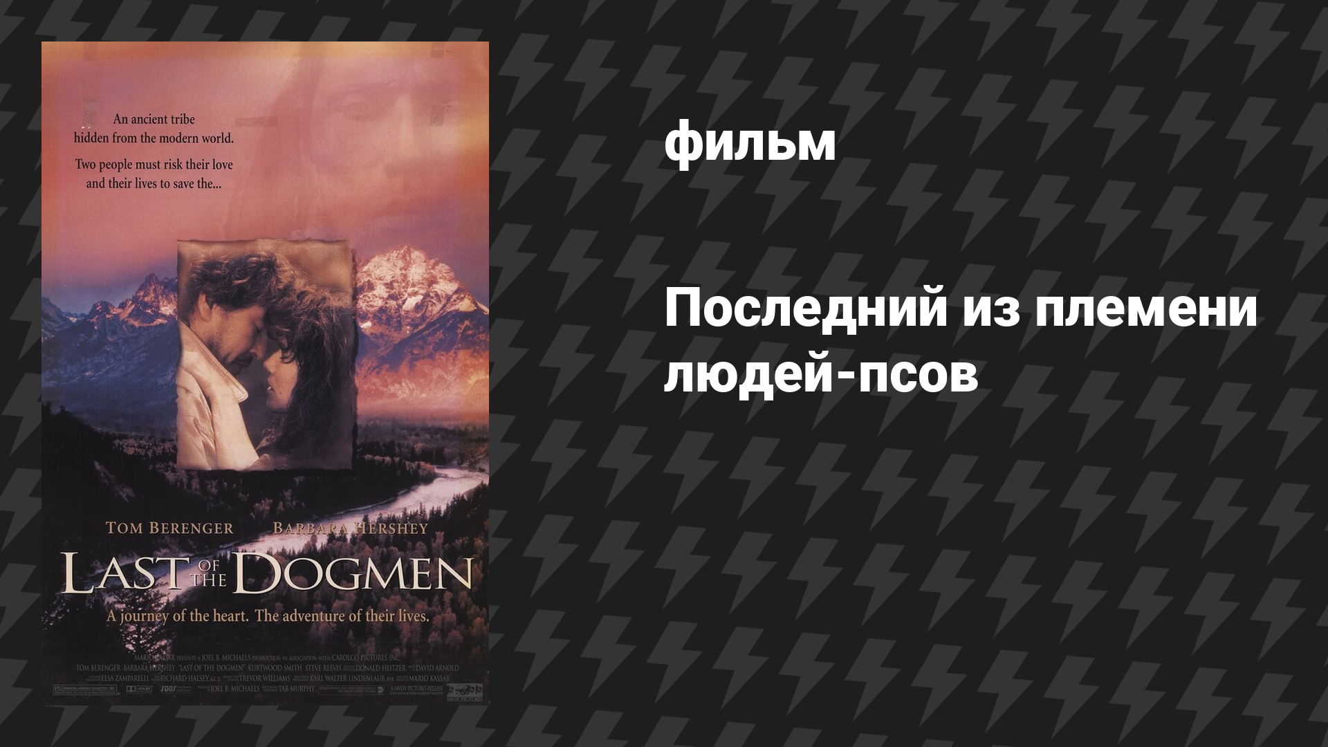 Последний из племени людей-псов (фильм, 1995)