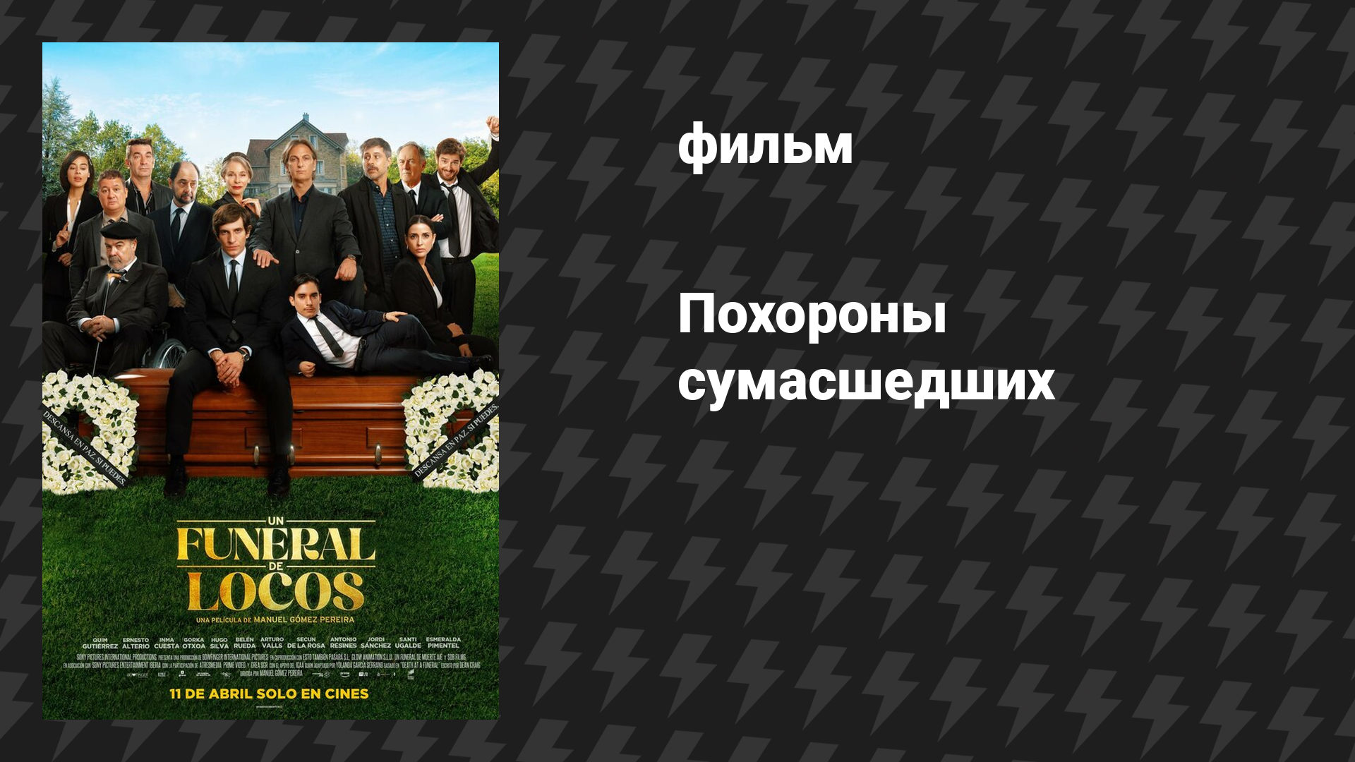 Похороны сумасшедших (фильм, 2025)