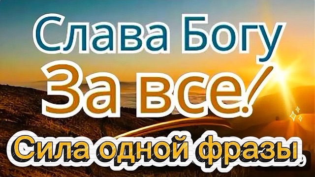 ПОМНИТЕ,  фраза „Слава Богу за всё“ меняет человека! - Иоанн Шаховской