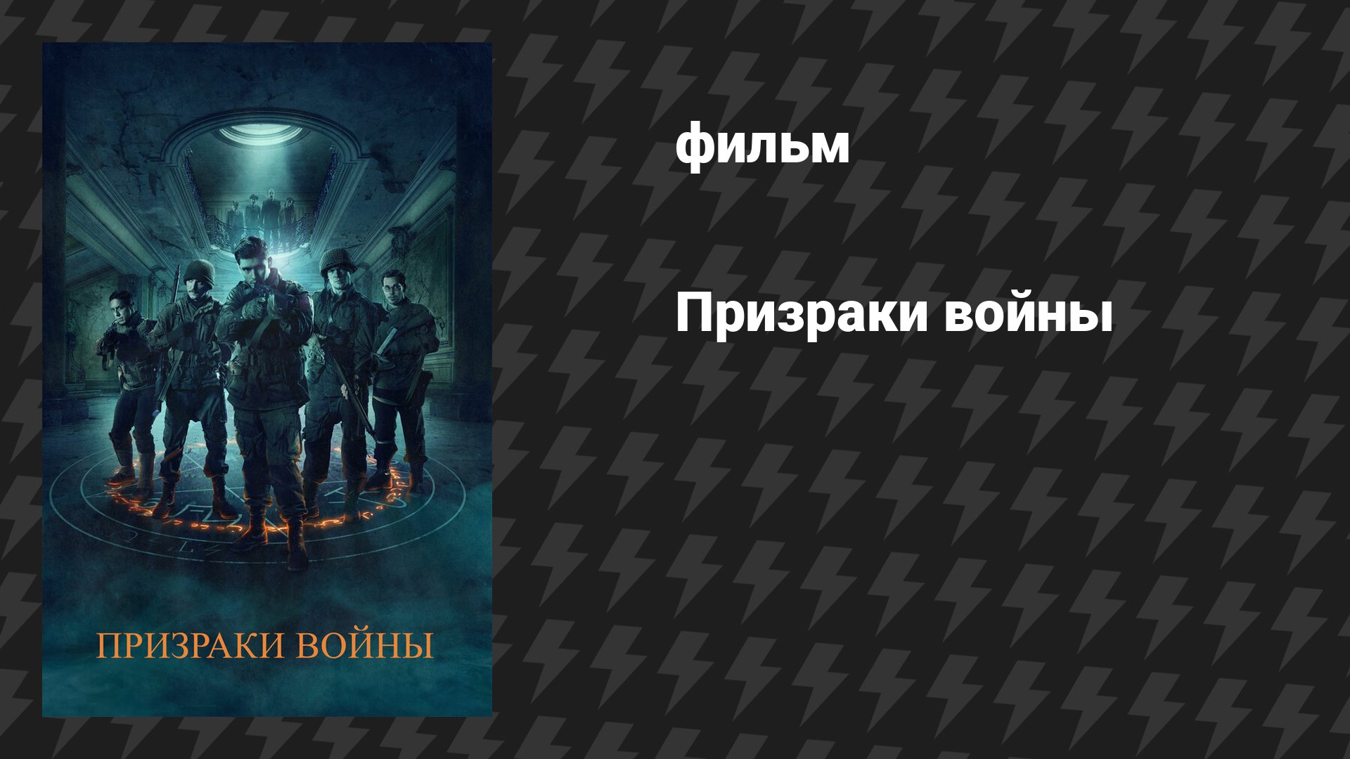 Призраки войны (фильм, 2020)