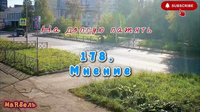 178. Мнение