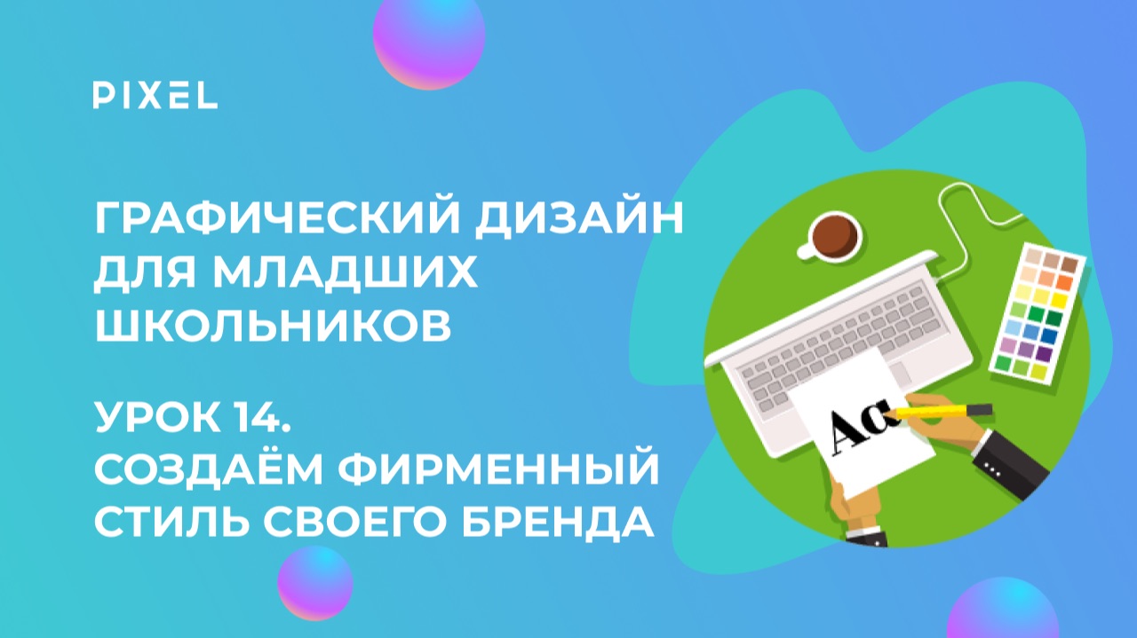 Урок 14. Графический дизайн для младших школьников | Создаём фирменный стиль своего бренда_
