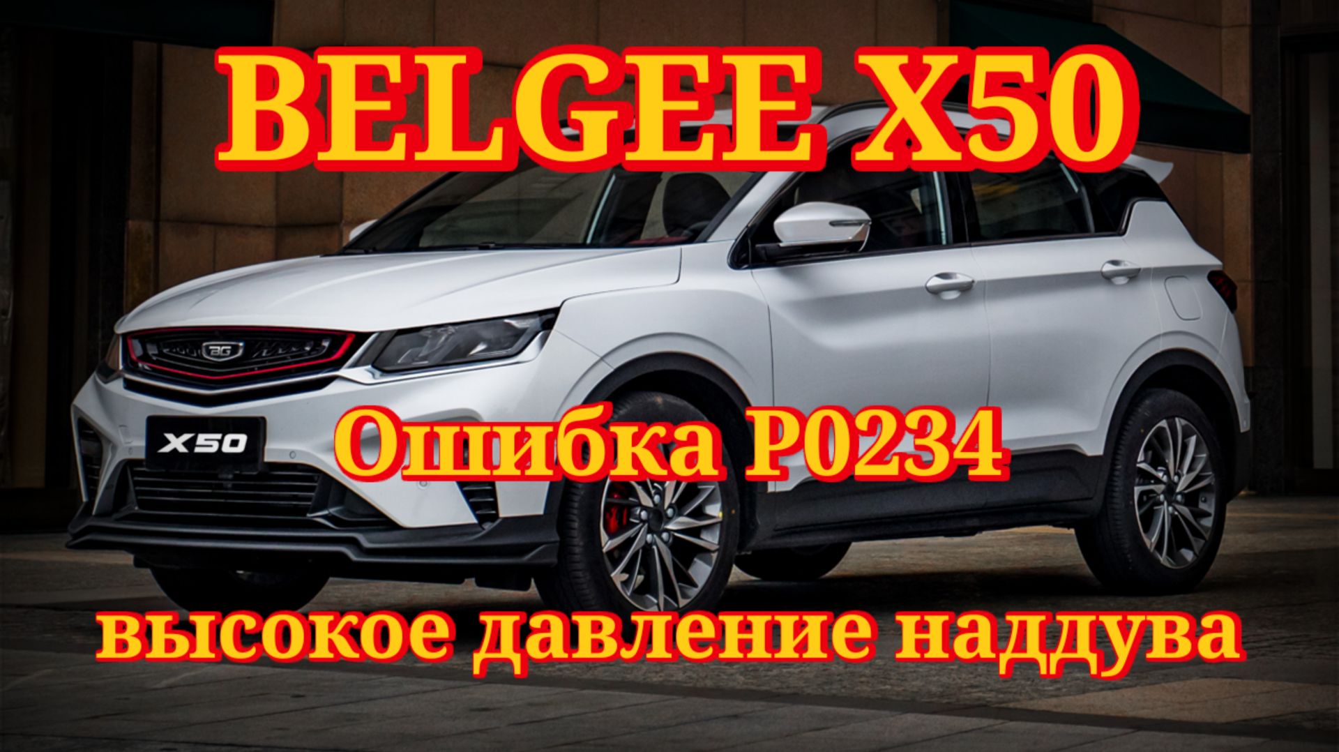 Belgee X50 - ошибка P0234 - чрезмерное давление наддува.