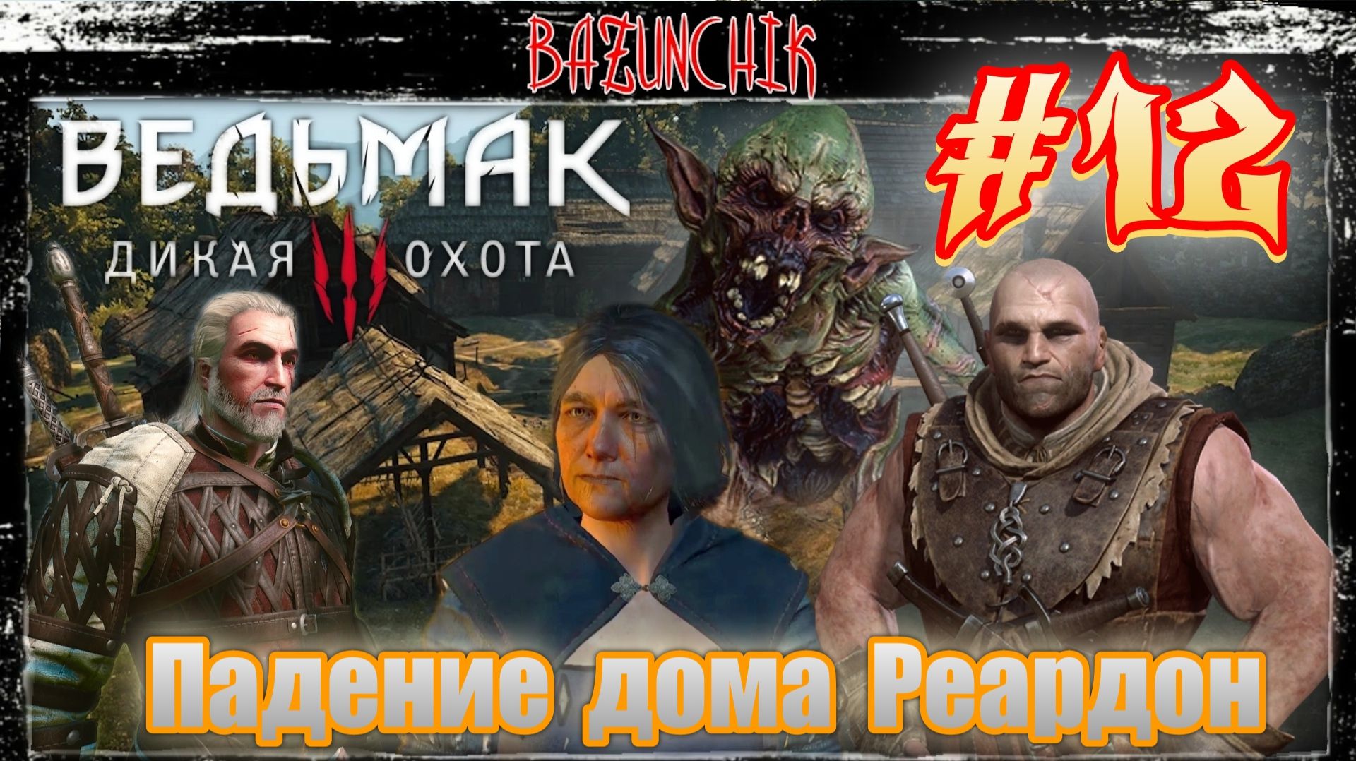 Падение дома Реардон► Чудище с болот ► Вылитый ведьмак ► Ведьмак 3: Дикая Охота #12 ► Bazunchik