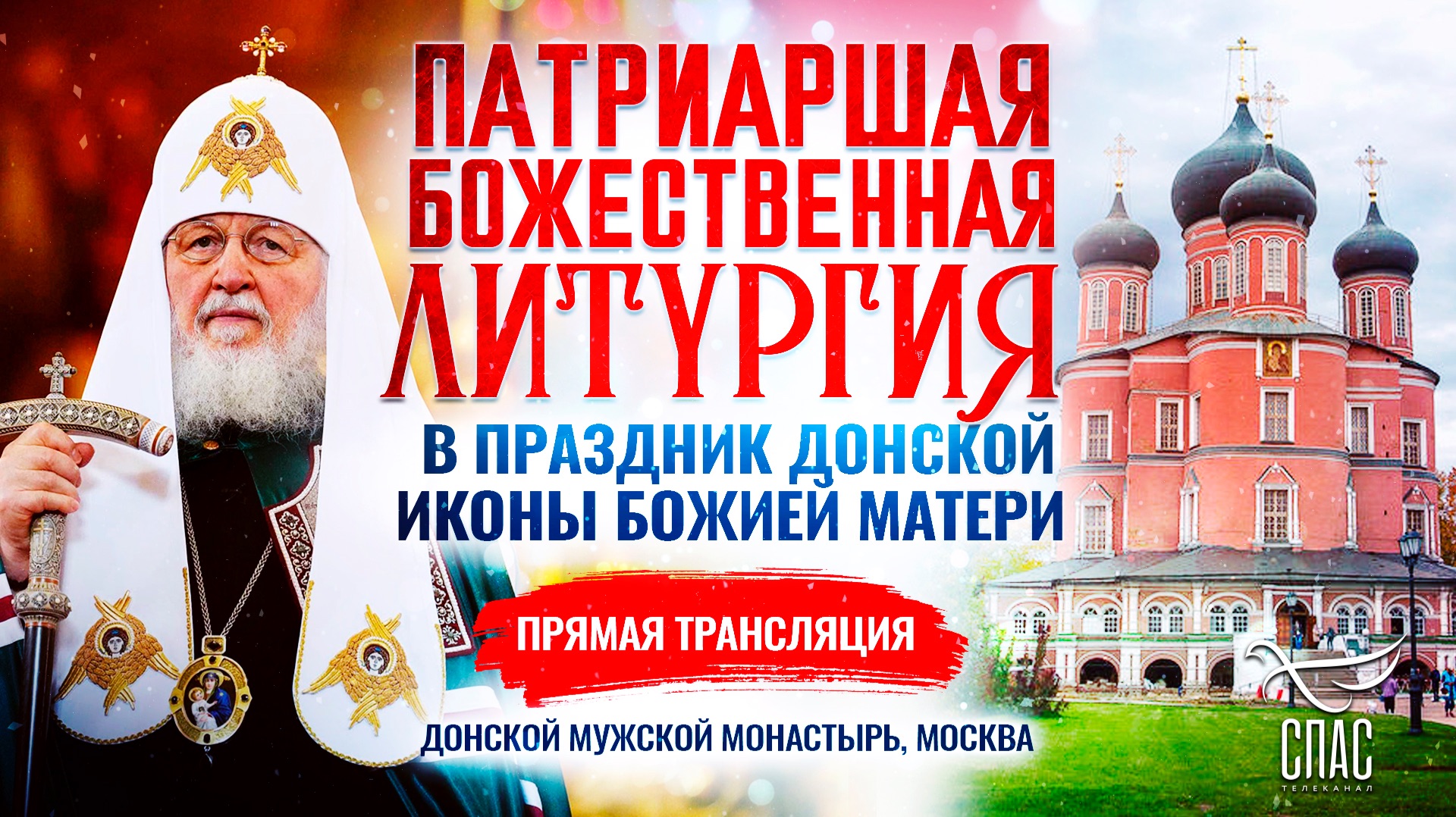 Божественная литургия в праздник Донской иконы Божией Матери