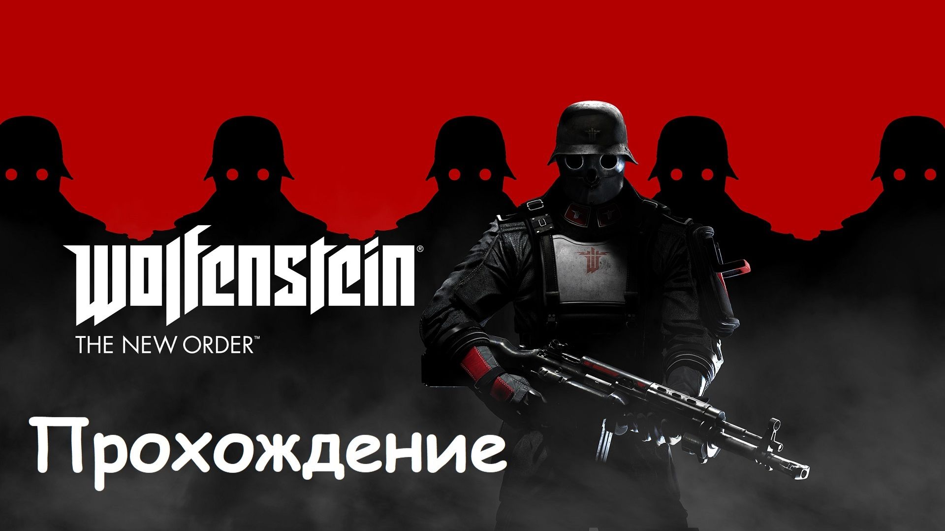 Wolfenstein: The New Order Прохождение
