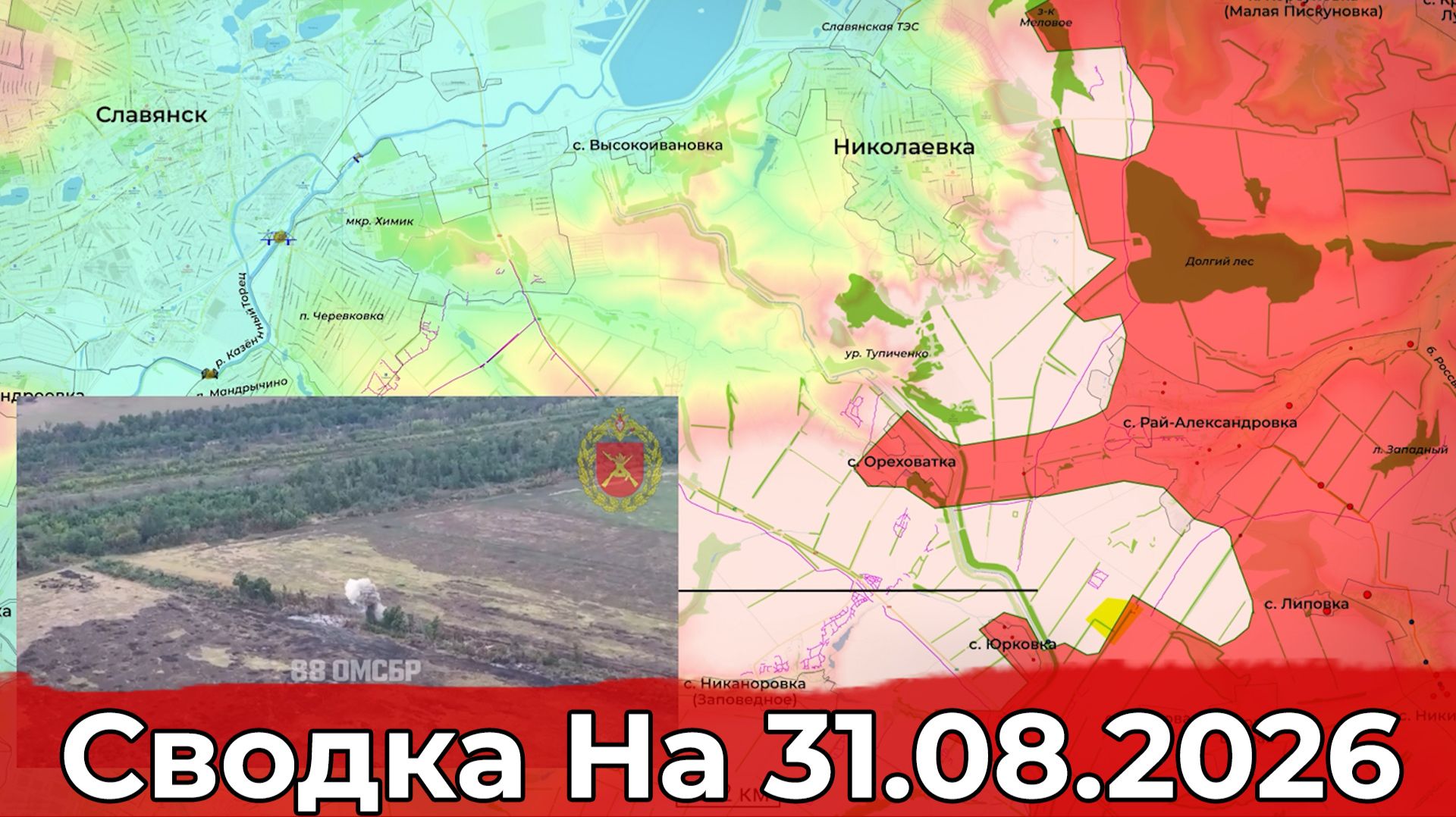 Взятие Садков и освобождение Великого Прикола. Сводка на 31.08.2026 г.