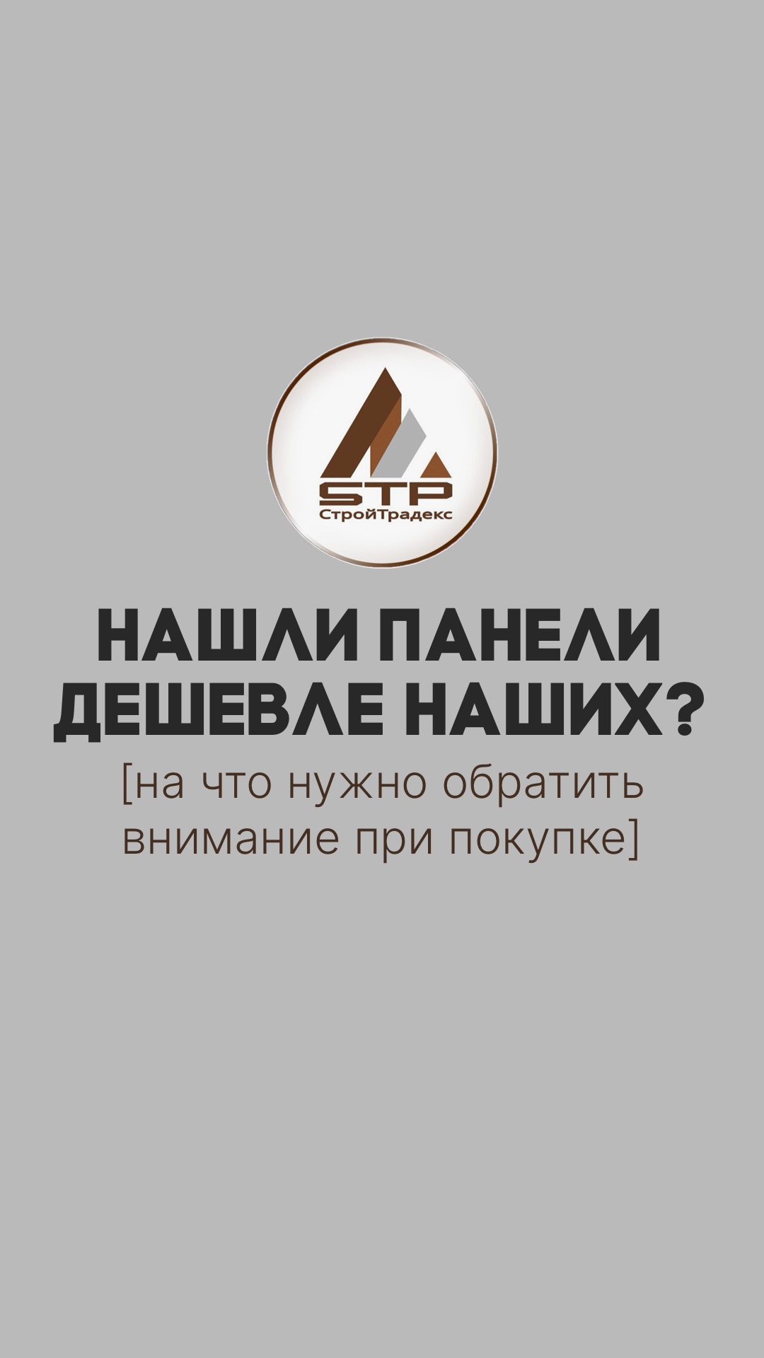 Нашли панель дешевле нашей? Рассказываем, на что, нужно обратить внимание при покупке термопанелей