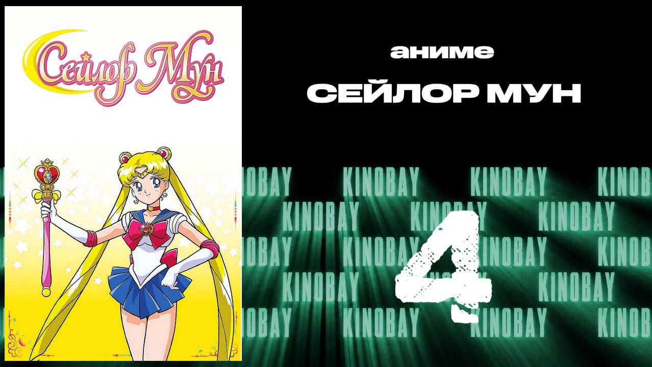 Сейлор Мун - 3 сезон 4 серия / Bishoujo Senshi Sailor Moon S