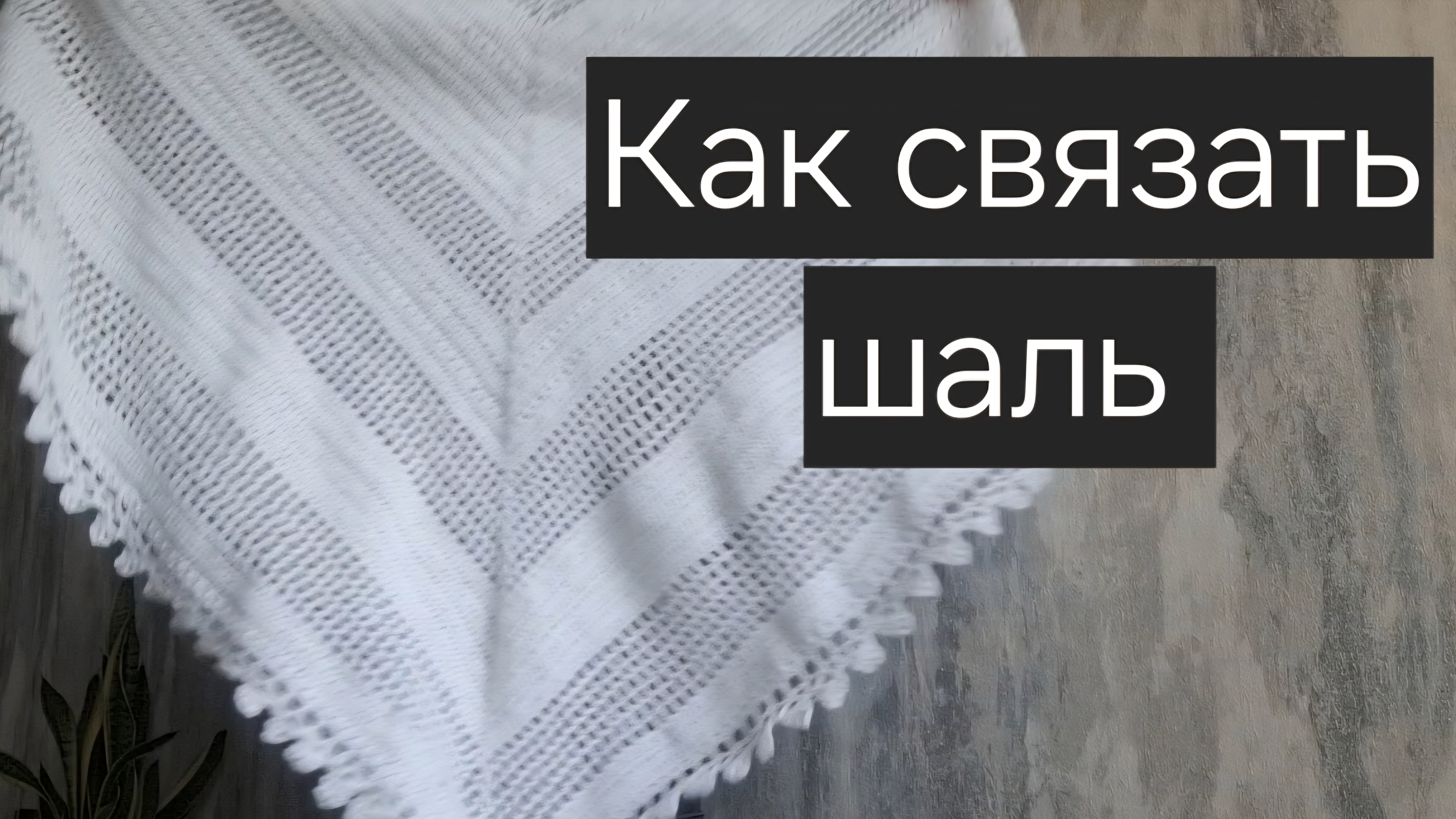 Как связать шаль крючком быстро и легко