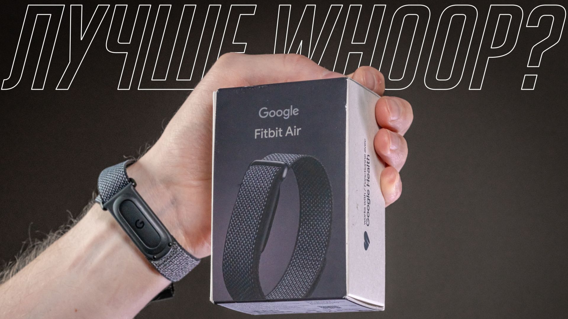 Лучше Whoop 5, Polar Loop и Amazfit Helio Strap? Все о Google Fitbit Air в реальной жизни