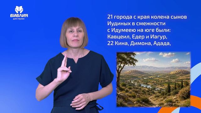 Иисуса Навина 15 глава. РЖЯ