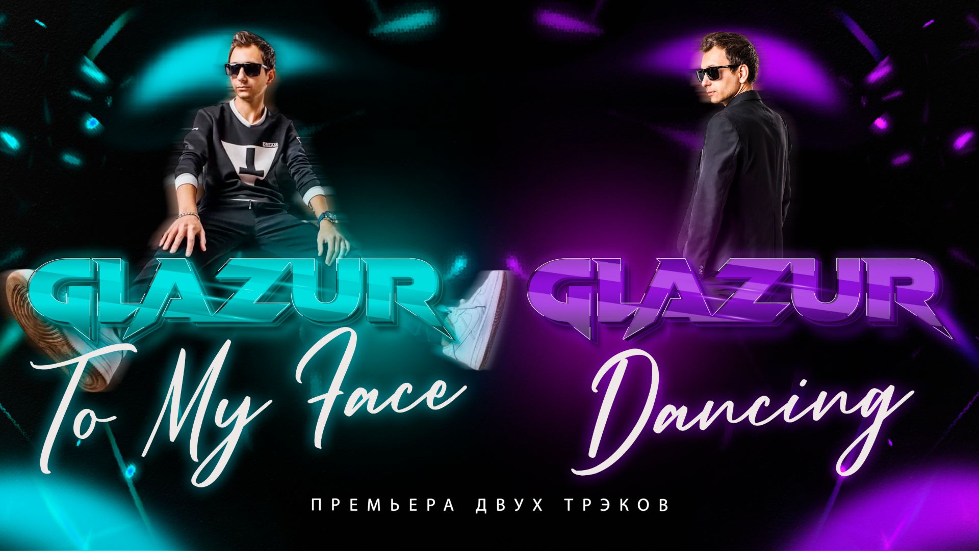 ПРЕМЬЕРА ТРЕКОВ - To My Face, Dancing