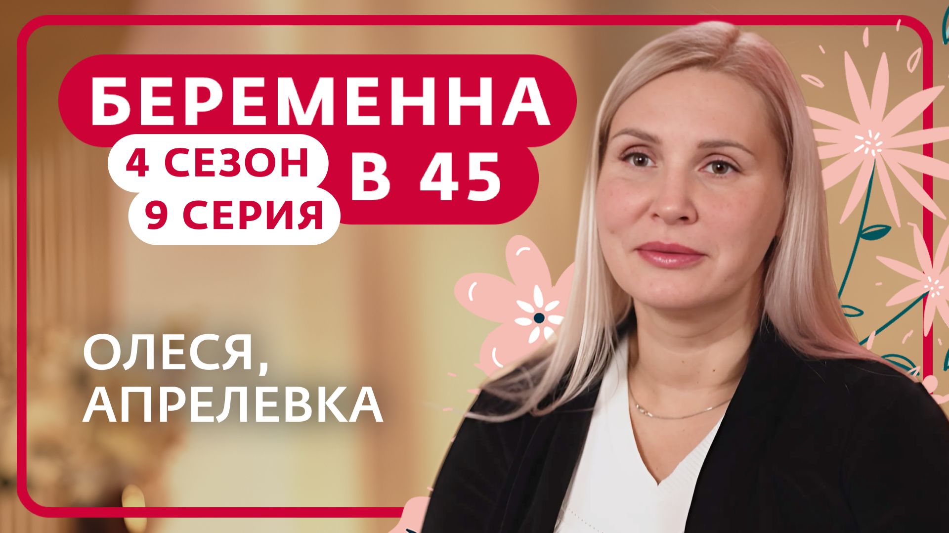 Беременна в 45