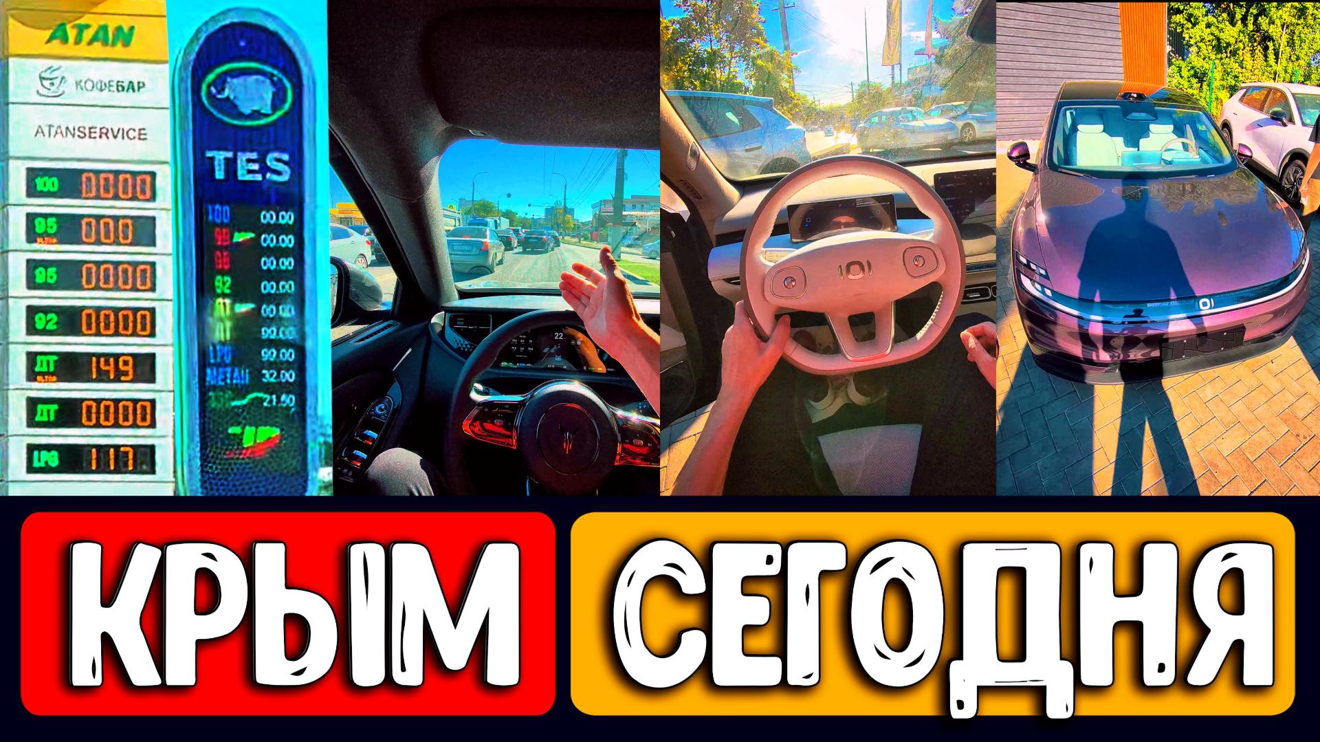 ⚠️ ЖЕСТЬ в Крыму: бензин по 300 рублей за литр?! Город встал в пробках! Срочно покупаю ЭЛЕКТРОМОБИЛЬ