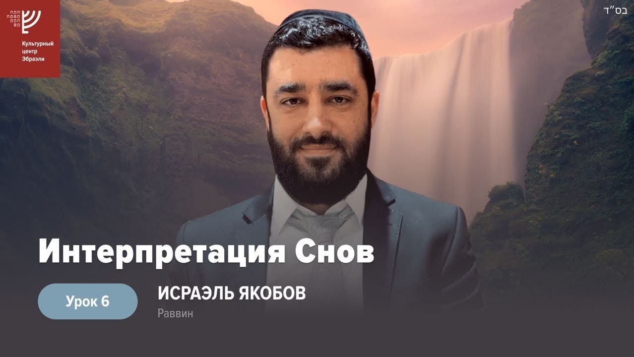 2023  Ч. 6. Сны: учимся толкованию снов. Рав Исраэль Якобов