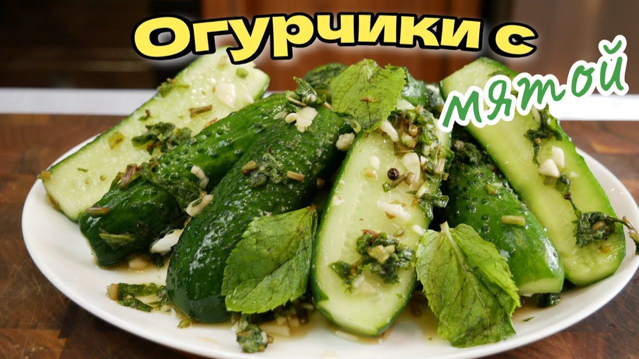 Мятные МАЛОСОЛЬНЫЕ огурцы за 5 минут, 🥒🥒🥒цыганка готовит