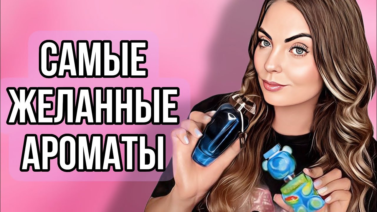 САМЫЕ ДОЛГОЖДАННЫЕ АРОМАТЫ #парфюмерия #рекомендации