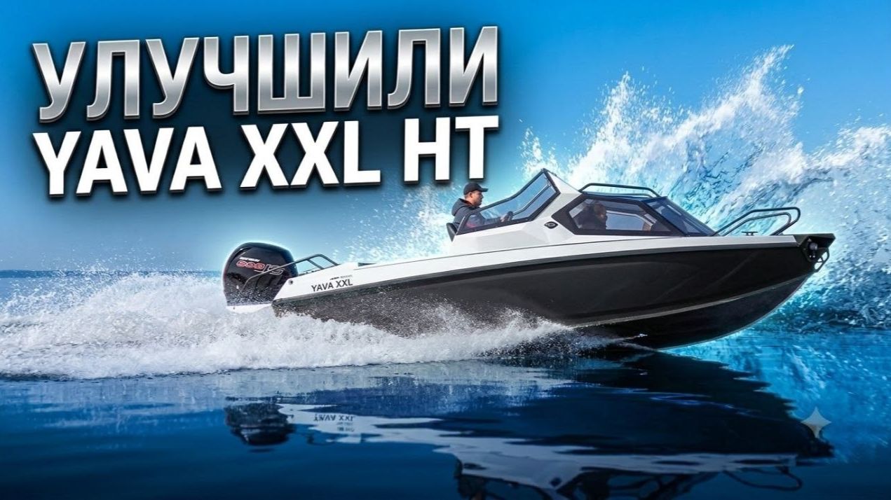 ВСЕ к ЛУЧШЕМУ. YAVA 2XL HT приехала к нам. Смотрим отличия. Лодка для путешествий. Рыбалка на реке