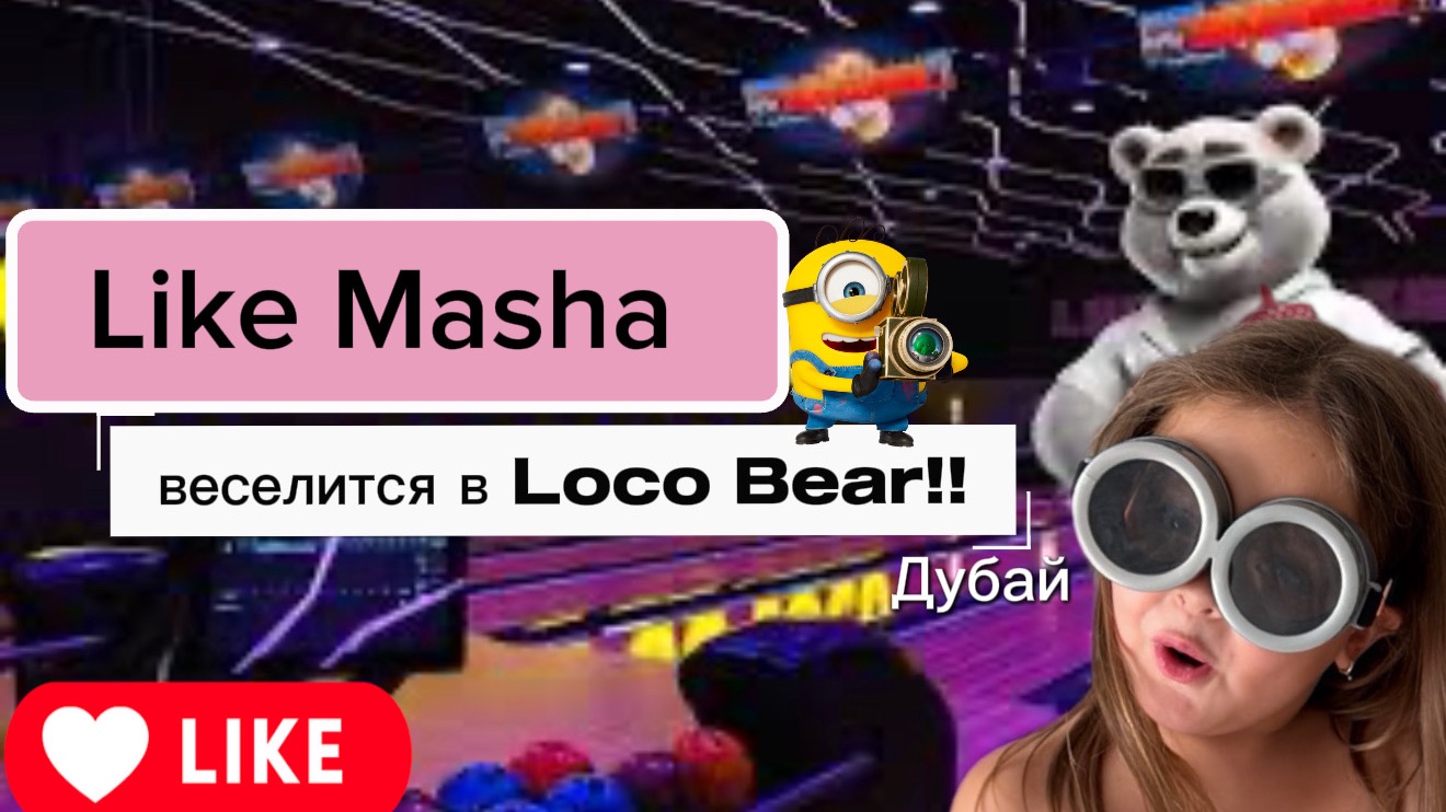 Like Masha веселится в LOCO BEAR Дубай! Подписывайся! ставь лайк!