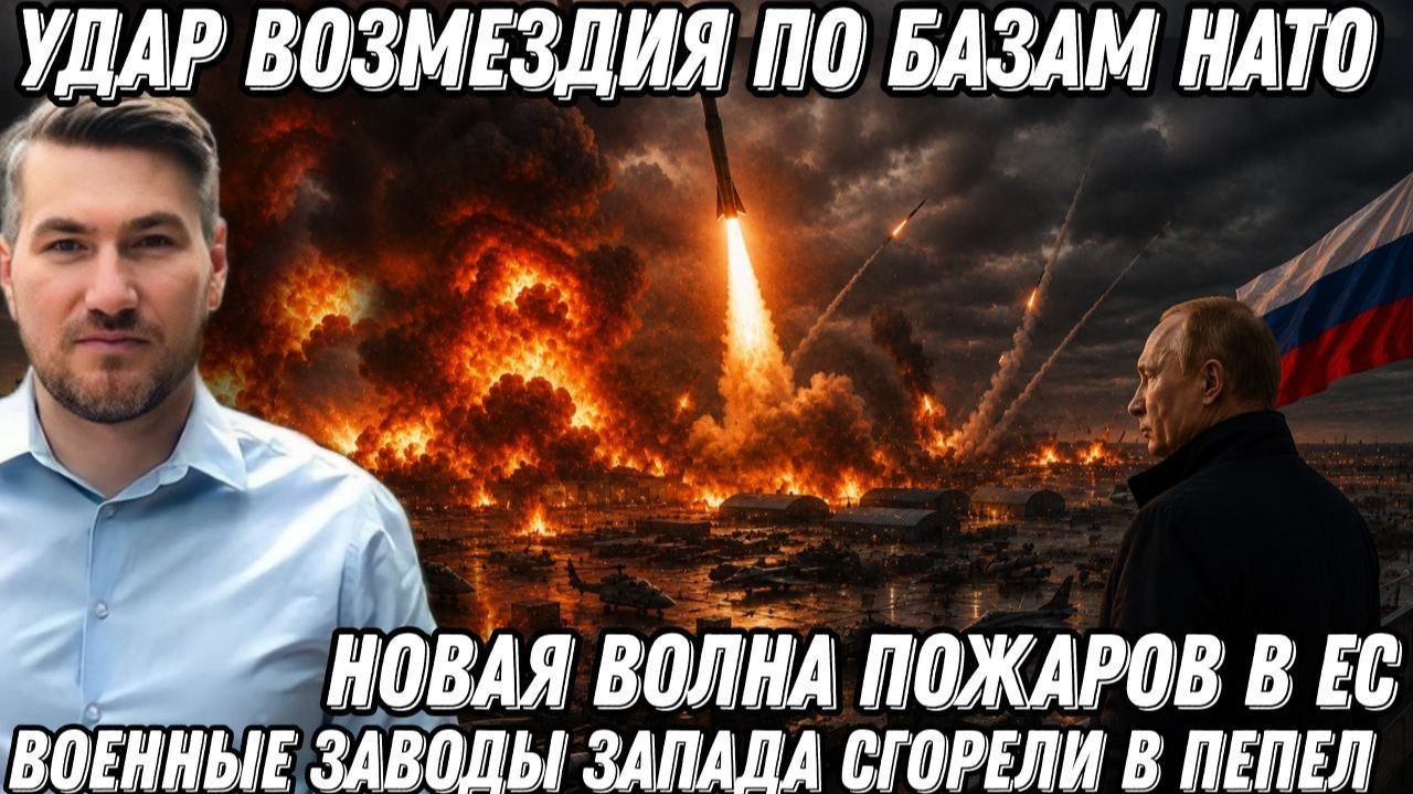 Кремль предупредил. Удар возмездия по базам НАТО. Арсеналы Запада в пепел. Суперракета Путина стерла