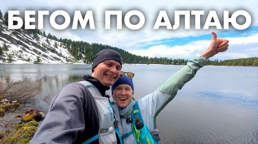 Бегом по Алтаю