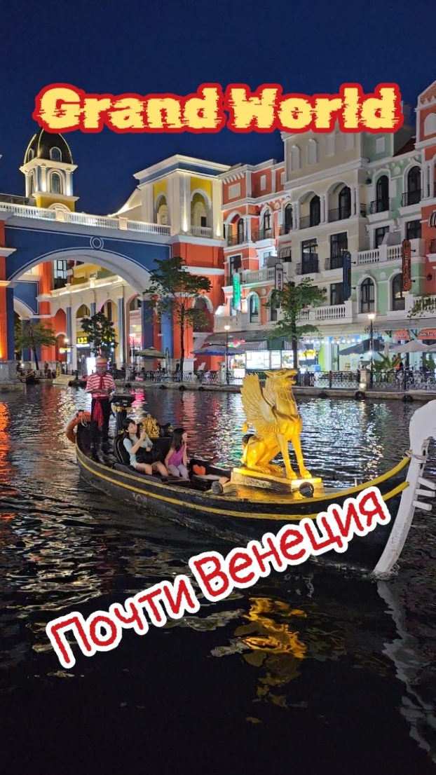 Венеция в Gand World, Фукуок.