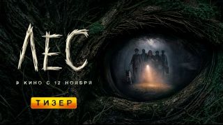 Лес - Официальный трейлер (2026)