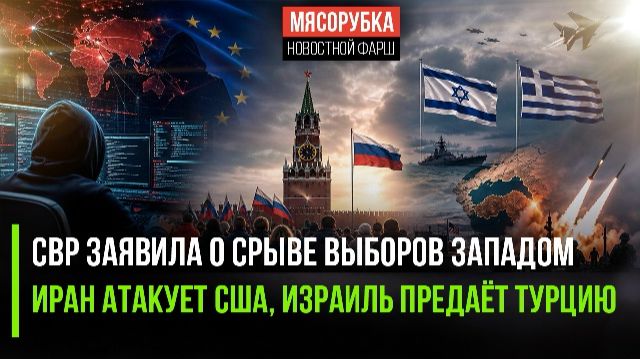 СВР: Европа готовит срыв выборов в РФ. Иран атакует базы США