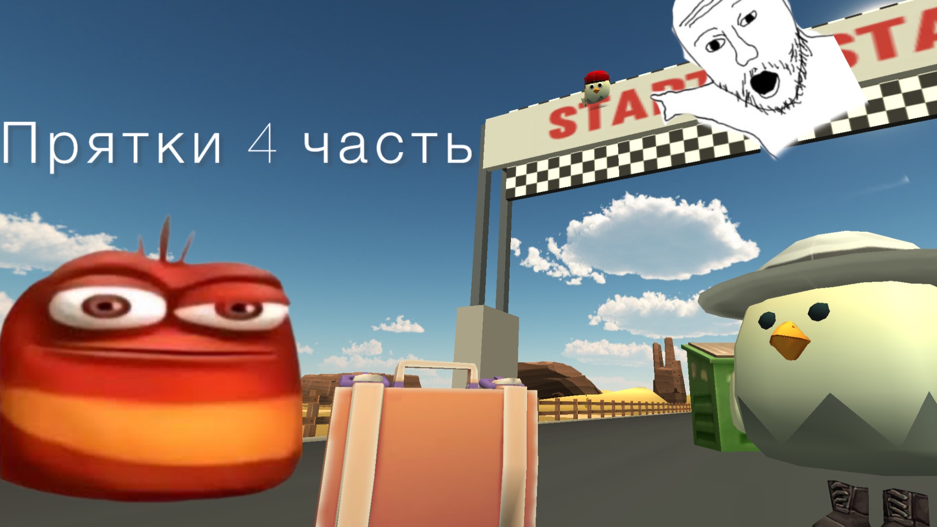 Играем в прятки ! Часть 4