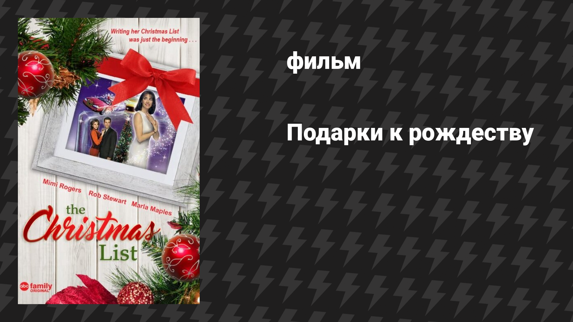 Подарки к рождеству (фильм, 1997)