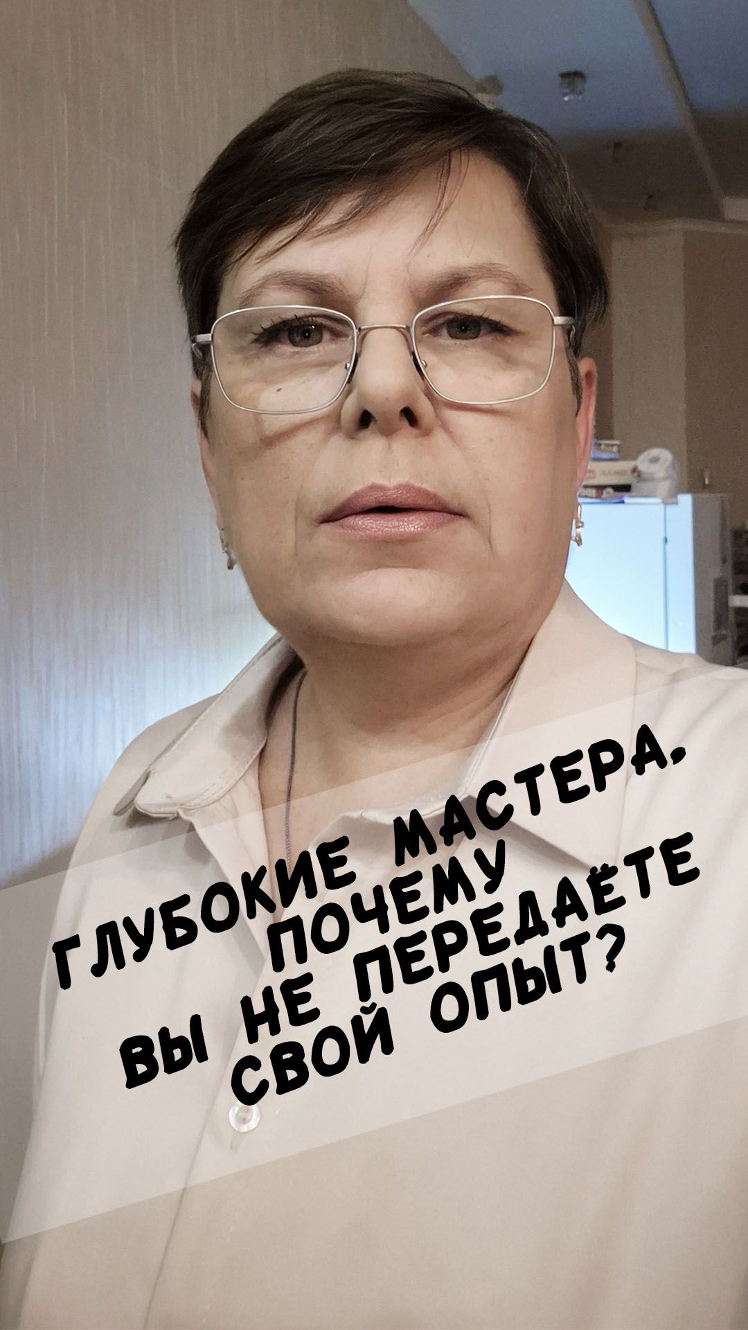 Глубокие мастера, почему вы не передаёте свой опыт?