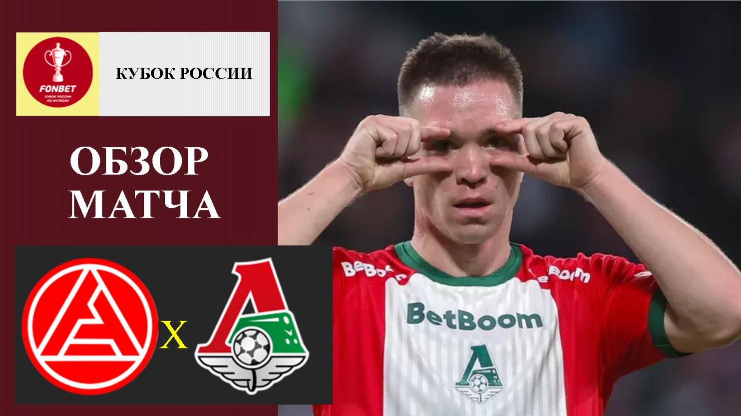 Акрон - Локомотив обзор матча