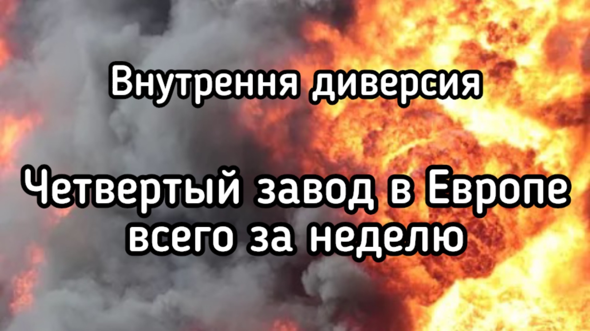 Горит завод БПЛА в Польше. Внутрення диверсия