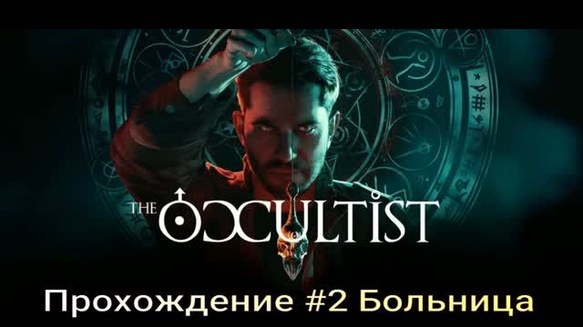 The_Occultist (2026) Прохождение # 2 Больница