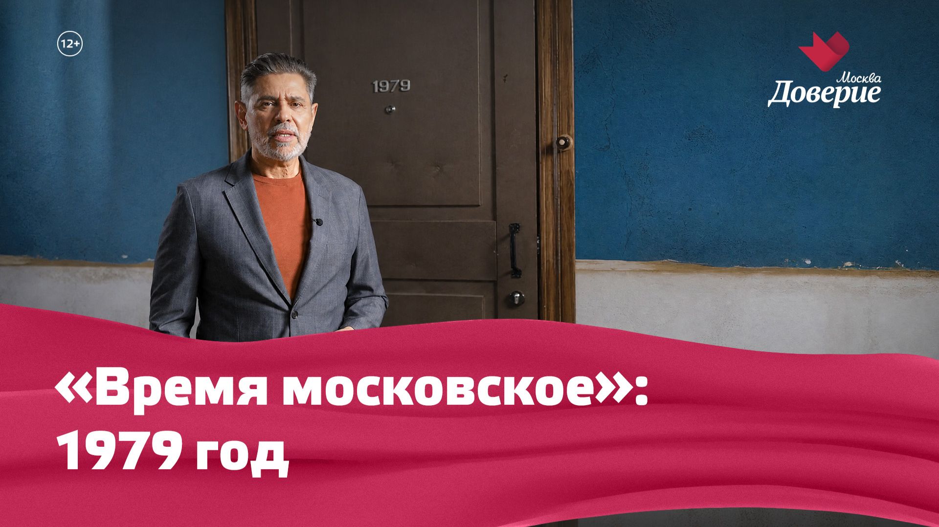 «Время московское»: 1979 год
