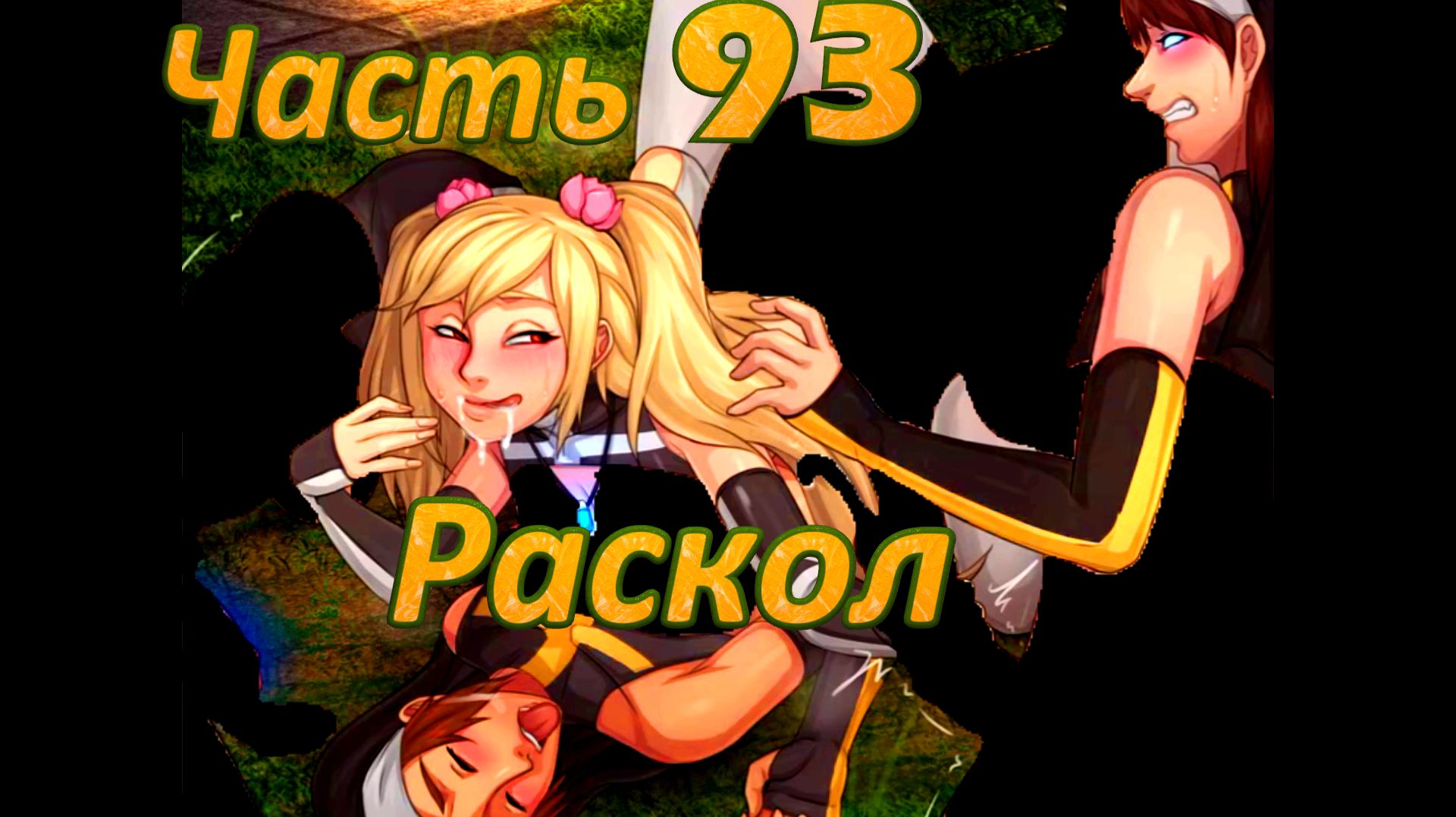 Claire's Quest (0.29.4) Ч93. [Остров Валос] Храм Плодородия: Раскол