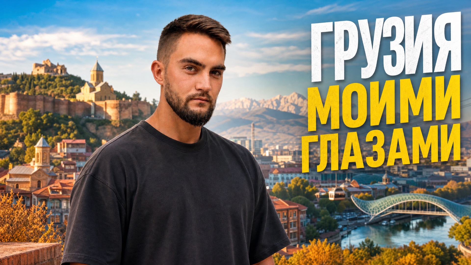 ГРУЗИЯ ТБИЛИСИ ВЛОГ