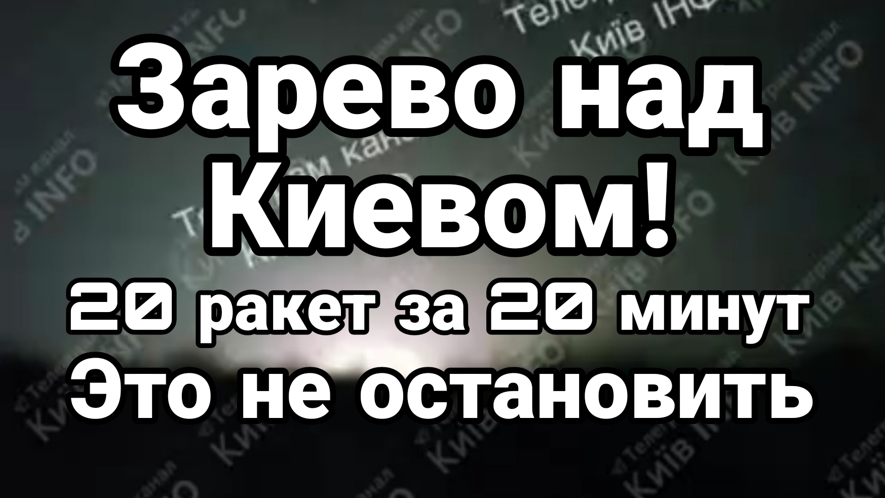 ЗАРЕВО НАД КИЕВОМ 20 РАКЕТ ЗА 20 МИНУТ ЭТО НЕ ОСТАНОВИТЬ