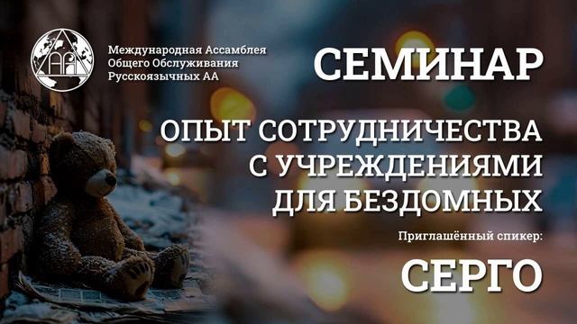 Опыт сотрудничества с учреждениями для бездомных