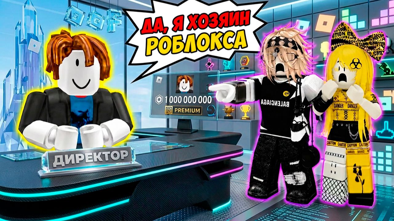 ВСЕ ДУМАЮТ ЧТО Я БОМЖ, А Я ХОЗЯИН РОБЛОКСА #роблокс #роблоксистория