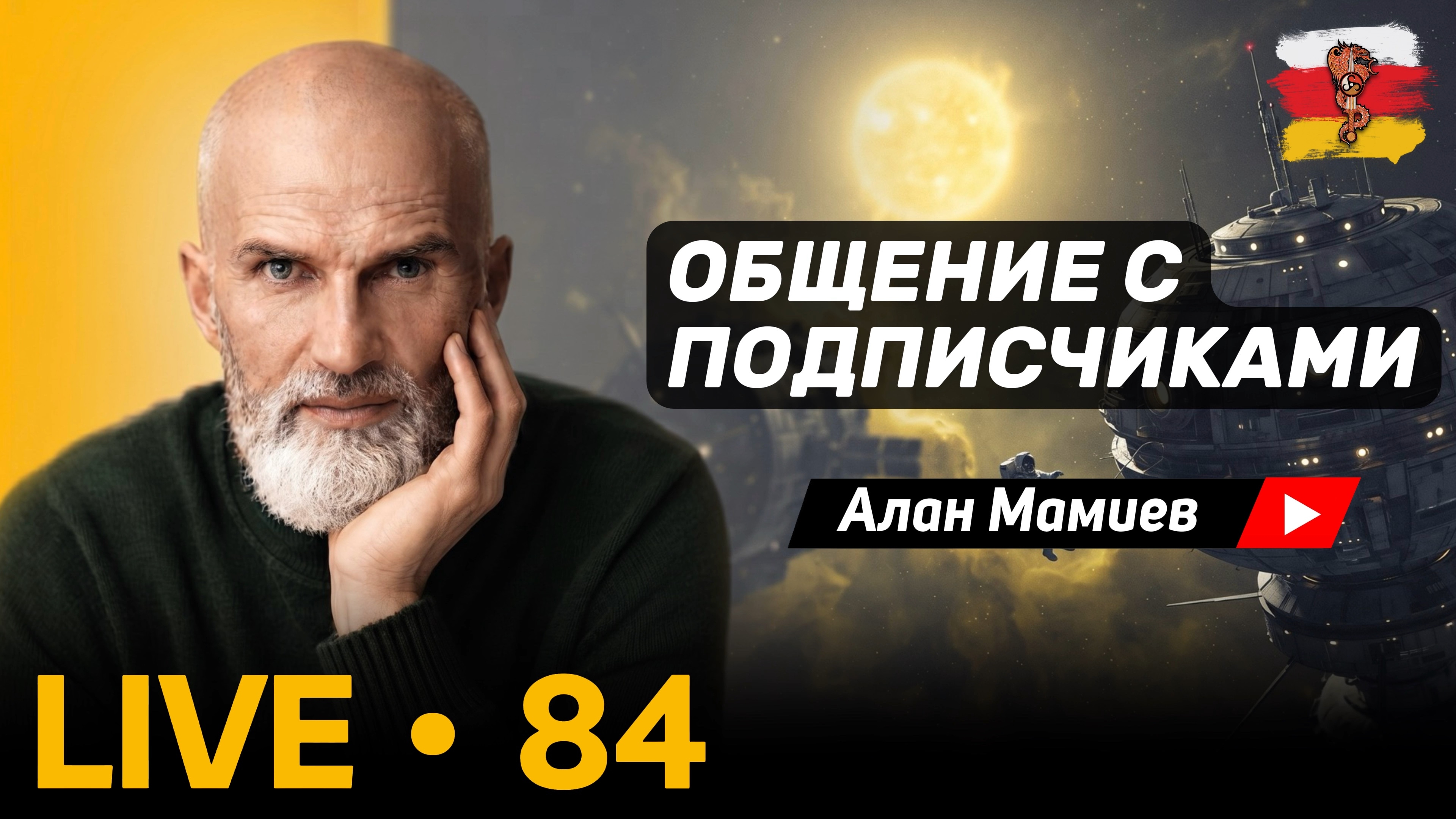 Мамиев Live#84 Эфир общения с подписчиками.